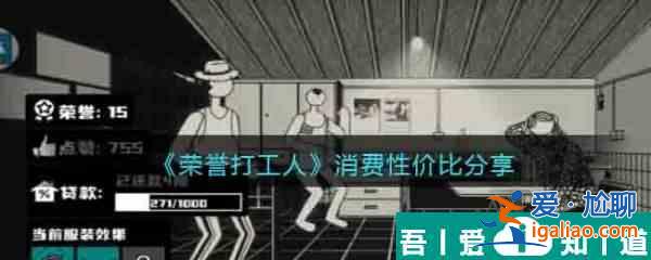 榮譽打工人消費性價比分享 具體一覽？