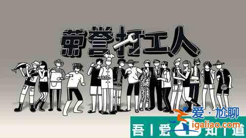 榮譽打工人店鋪位置在哪 店鋪位置分享？