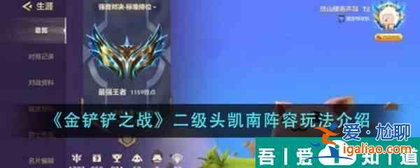 金鏟鏟之戰(zhàn)二級(jí)頭凱南陣容怎么玩 二級(jí)頭凱南陣容玩法介紹？