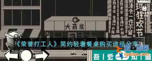 榮譽(yù)打工人簡(jiǎn)約輕奢餐桌在哪買 簡(jiǎn)約輕奢餐桌購(gòu)買途徑分享？