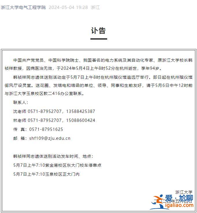中國(guó)科學(xué)院院士、原浙江大學(xué)校長(zhǎng)韓禎祥逝世 享年94歲？