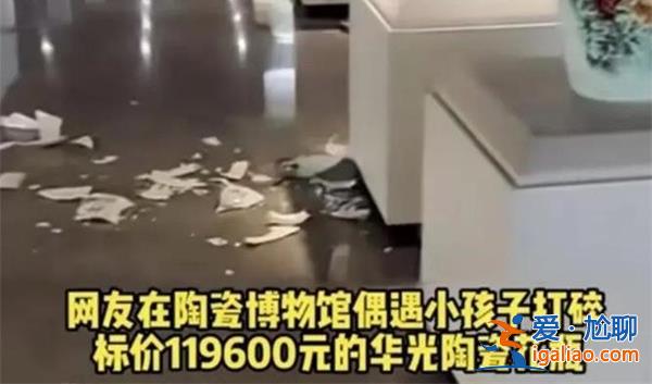小孩打碎展館近12萬瓷瓶不用賠嗎，館方回應(yīng)|不是故意的[文物]？