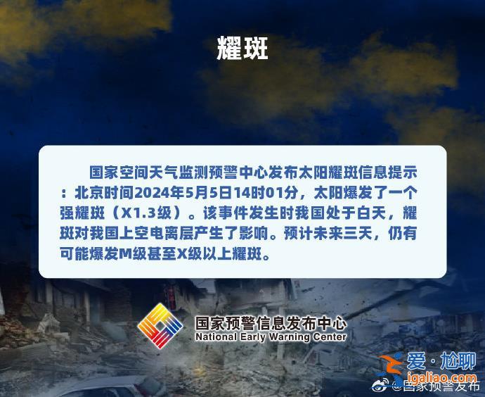 太陽(yáng)強(qiáng)耀斑爆發(fā) 對(duì)我們生活有何影響？專家釋疑？