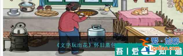 文字玩出花懷舊蒸包子怎么通關(guān) 文字玩出花懷舊蒸包子通關(guān)攻略？