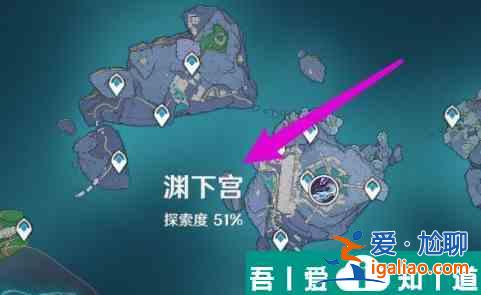 原神深淵下宮殿怎么解鎖 原神淵下宮解鎖方法？