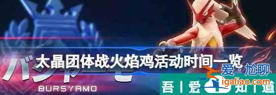寶可夢朱紫*強(qiáng)火焰雞活動介紹 具體一覽？