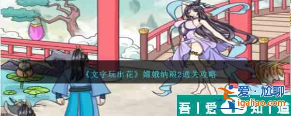 文字玩出花嫦娥納糧2怎么通關(guān) 通關(guān)攻略？