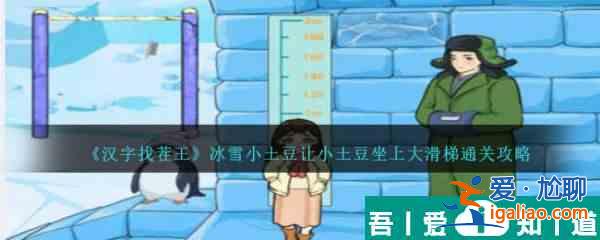 漢字找茬王冰雪小土豆讓小土豆坐上大滑梯怎么通關(guān) 通關(guān)攻略？