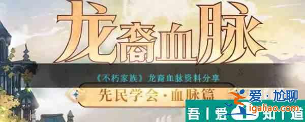 不朽家族龍裔血脈資料分享 具體一覽？
