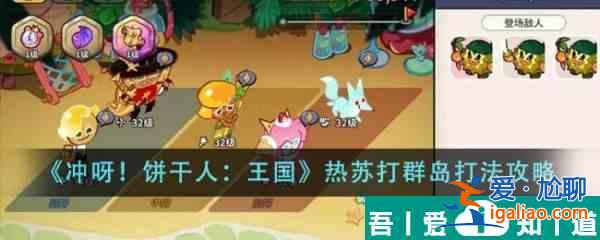 沖呀餅干人王國(guó)熱蘇打群島怎么打 打法攻略？