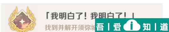 原神我明白了我明白了成就攻略 具體一覽？