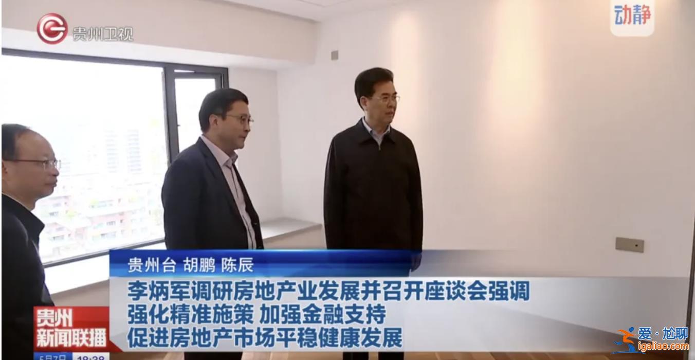 “針對(duì)性解決突出問(wèn)題”！貴州省長(zhǎng)赴多個(gè)房地產(chǎn)項(xiàng)目現(xiàn)場(chǎng)？