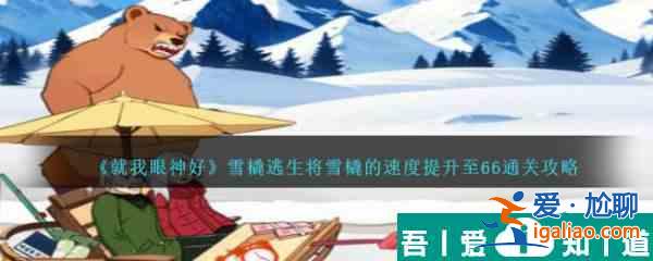 就我眼神好雪橇逃生將雪橇的速度提升至66通關(guān)攻略 具體介紹？