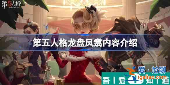 第五人格龍盤鳳翥有哪些 龍盤鳳翥內(nèi)容介紹？