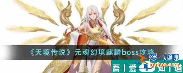 天境傳說元魂幻境麒麟boss怎么樣 元魂幻境麒麟boss攻略？