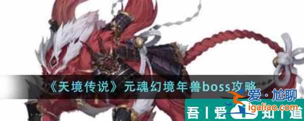 天境傳說元魂幻境年獸boss怎么樣 元魂幻境年獸boss攻略？