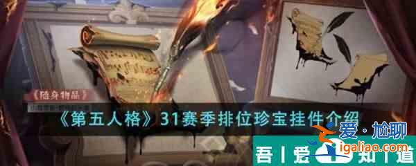 第五人格31賽季排位珍寶掛件有哪些 31賽季排位珍寶掛件介紹？