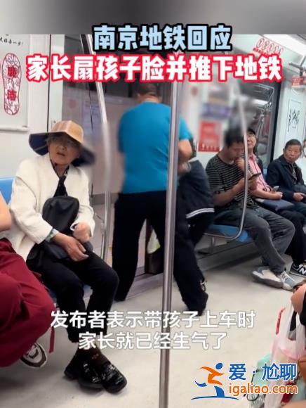 南京地鐵一小男孩被家長掌摑、強(qiáng)拽扔下車廂 地鐵公安已介入調(diào)查？
