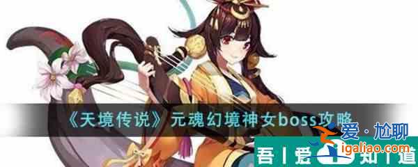 天境傳說元魂幻境神女boss怎么樣 元魂幻境神女boss攻略？