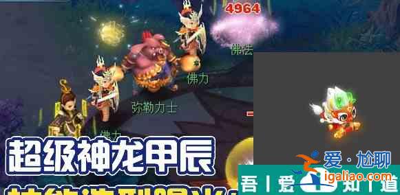 夢(mèng)幻西游超級(jí)神龍甲辰怎么獲得 獲得方法？