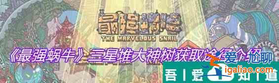 最強(qiáng)蝸牛三星堆大神樹怎么獲取 三星堆大神樹獲取途徑介紹？