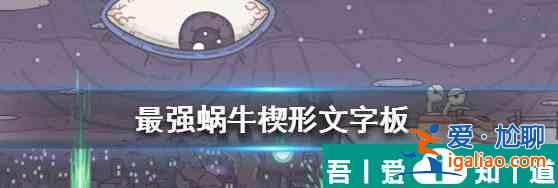 最強(qiáng)蝸牛楔形文字板技能怎么樣 具體一覽？