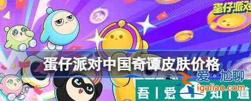 蛋仔派對(duì)中國奇譚皮膚價(jià)格一覽 具體介紹？