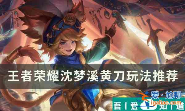 王者榮耀沈夢溪黃刀怎么出裝 沈夢溪黃刀玩法推薦？