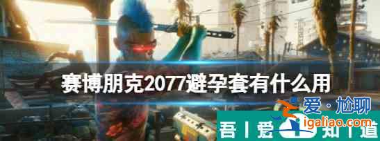 賽博朋克2077避孕套有什么用 避孕套用途介紹？