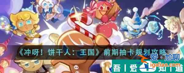 沖呀餅干人王國(guó)前期抽卡怎么規(guī)劃 前期抽卡規(guī)劃攻略？