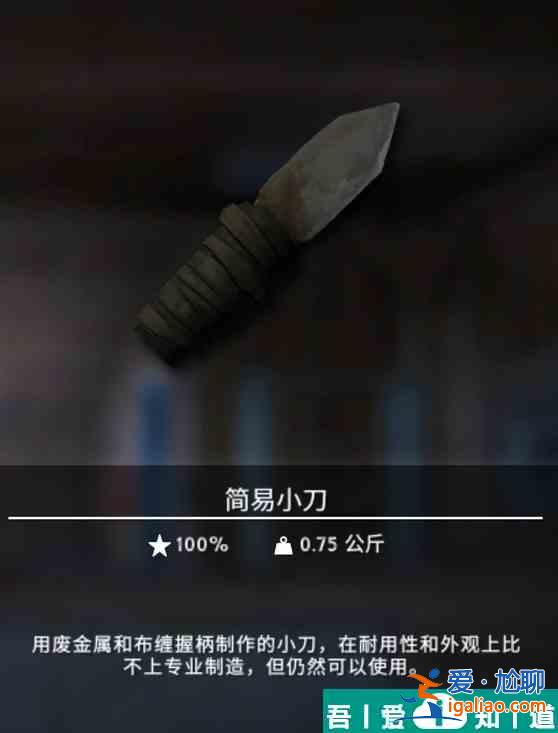 漫漫長(zhǎng)夜簡(jiǎn)易小刀有什么用 簡(jiǎn)易小刀作用分享？