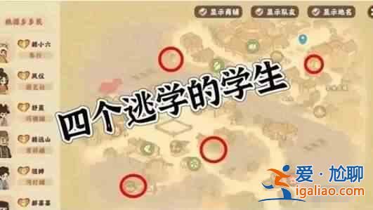 桃園深處 有人集體逃學(xué) 隱藏任務(wù)怎么做？集體逃學(xué)隱藏任務(wù)指南？