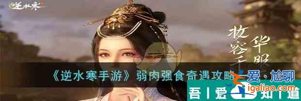 逆水寒手游弱肉強食奇遇攻略一覽 具體介紹？