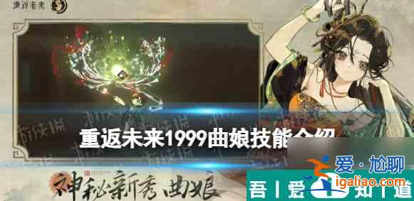 重返未來1999曲娘技能   重返未來1999曲娘技能介紹一覽？