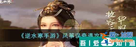 逆水寒手游風(fēng)箏誤奇遇攻略一覽 具體介紹？