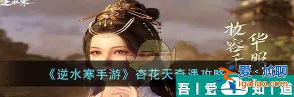 逆水寒手游杏花天奇遇攻略 杏花天奇遇攻略一覽？