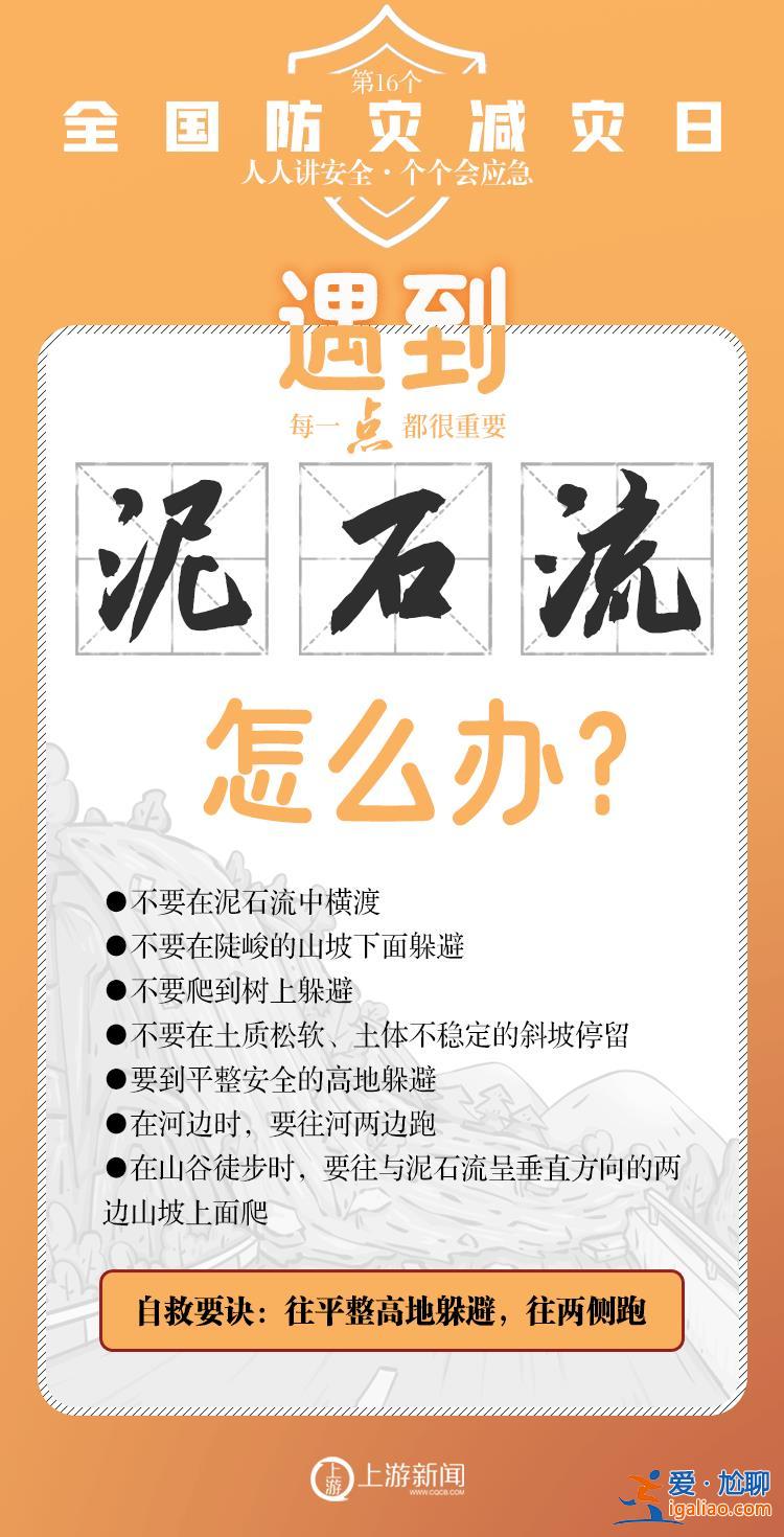 5·12全國防災(zāi)減災(zāi)日｜避險技能“多一點” 安全感“多億點”？
