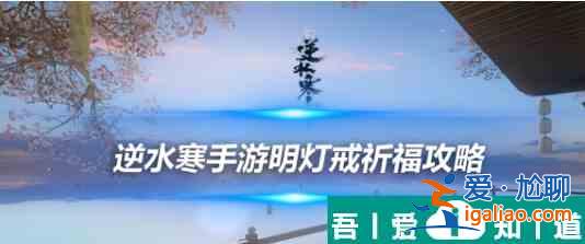 逆水寒手游劍夢(mèng)戒指祈福  逆水寒手游劍夢(mèng)戒指祈福介紹一覽？