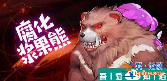 靈契少女腐化漿果熊怎么打 具體一覽？