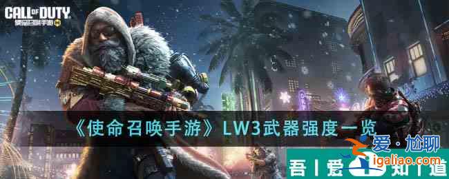 使命召喚手游LW3武器強(qiáng)度怎么樣 LW3武器強(qiáng)度一覽？