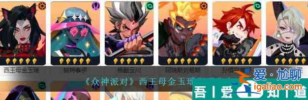 眾神派對西王母金玉瑤怎么樣 西王母金玉瑤測評推薦？