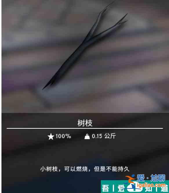 漫漫長夜樹枝有什么用 樹枝作用分享？