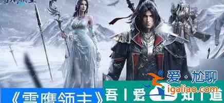 雪鷹領(lǐng)主境界令牌快速怎么獲取 獲取方法？