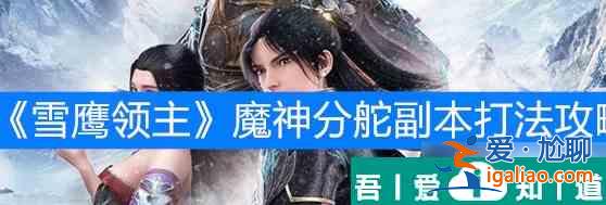 雪鷹領(lǐng)主魔神分舵副本怎么打 打法攻略？
