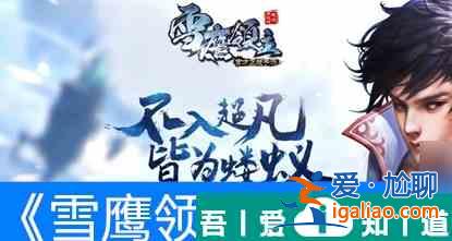 雪鷹領(lǐng)主超凡決戰(zhàn)怎么玩 超凡決戰(zhàn)玩法？