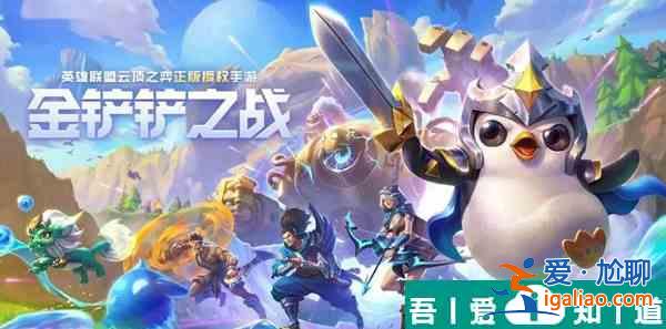 金鏟鏟之戰(zhàn)陣容推薦奧拉夫  金鏟鏟之戰(zhàn)奧拉夫陣容搭配攻略？