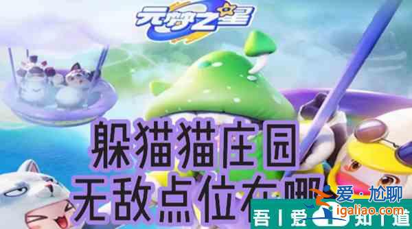 元夢之星躲貓貓無敵點位莊園  元夢之星躲貓貓無敵點位莊園位置？