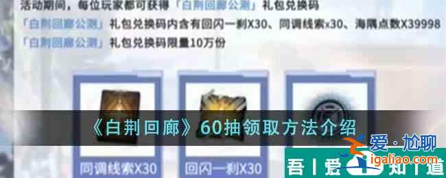 白荊回廊60抽怎么領(lǐng)取 60抽領(lǐng)取方法介紹？