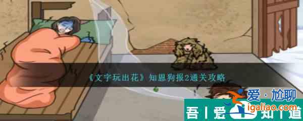 文字玩出花知恩狗報2怎么通關(guān) 知恩狗報2通關(guān)攻略？