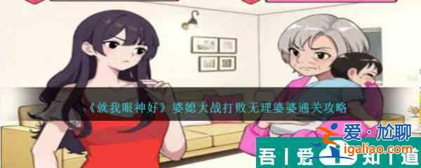 就我眼神好婆媳大戰(zhàn)打敗無理婆婆通關(guān)攻略 具體一覽？
